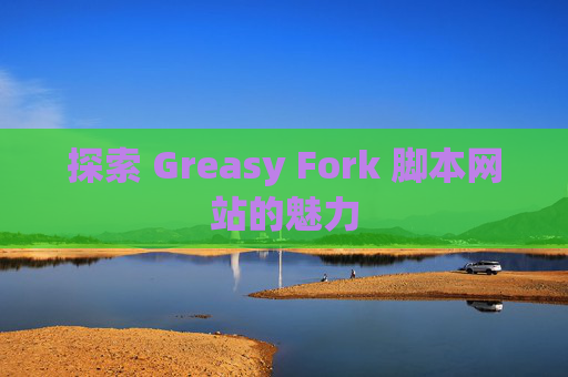 探索 Greasy Fork 脚本网站的魅力